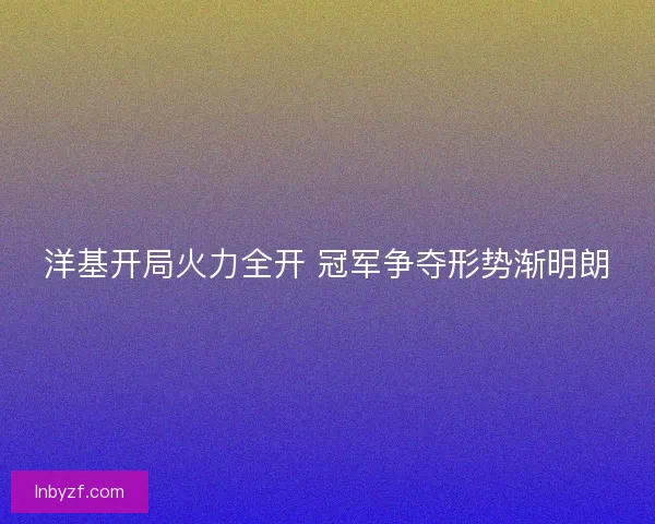 洋基开局火力全开 冠军争夺形势渐明朗