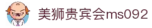 美狮贵宾会(ms092)有限公司